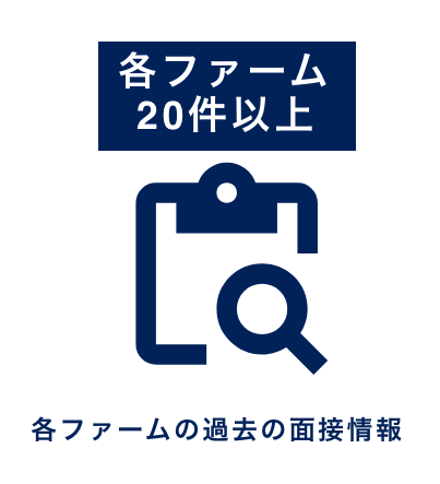 過去の面接情報