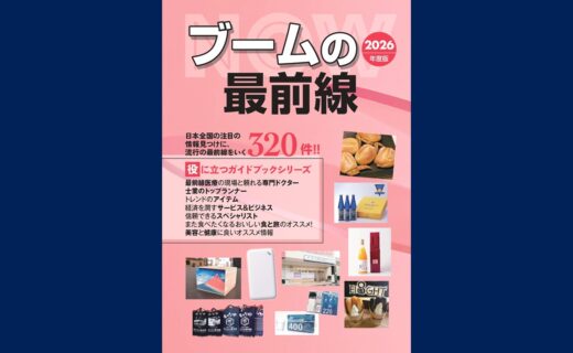 書籍に掲載されました（ブームの最前線 2026年度版）